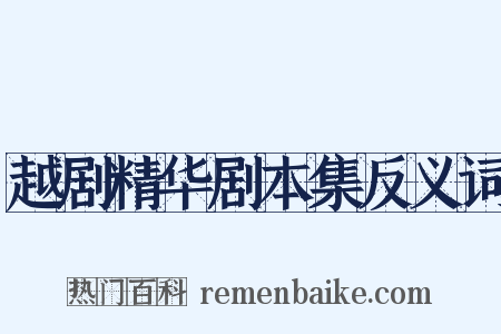 越剧精华剧本集反义词是什么意思的图片